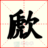 歋