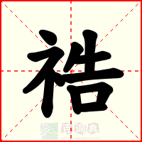 祰