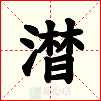澘