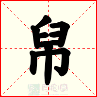 帠