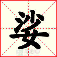 娑
