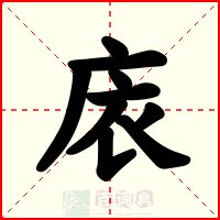 庡