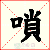 嗩