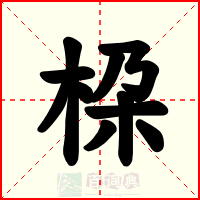 桗