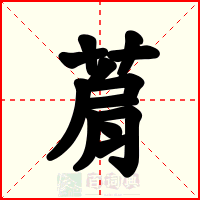 菺
