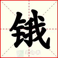 锇