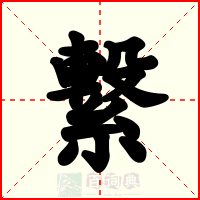 繋