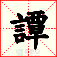 譚