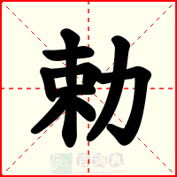 勅