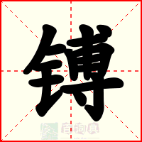 镈