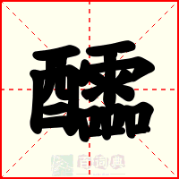 醽