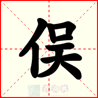 俣