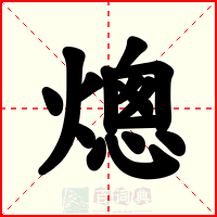 熜