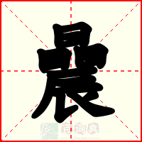 曟