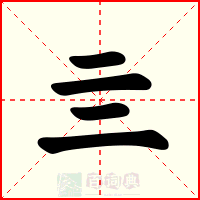亖