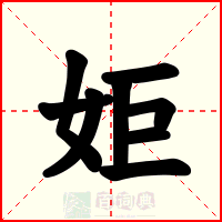 姖