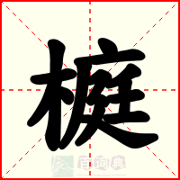 榳
