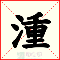 湩