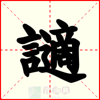 讁