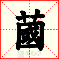 蔮