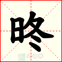 昸
