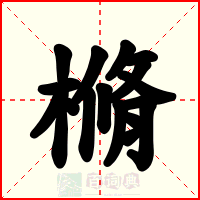 樇