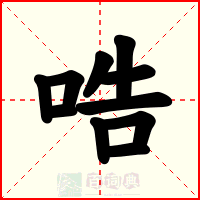 哠