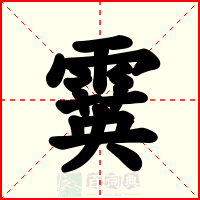 霙