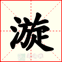 漩