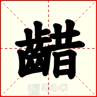 齰