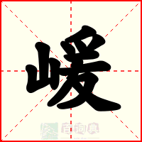 嵈
