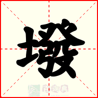 墢