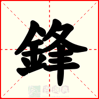 鋒