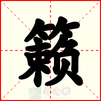 籁