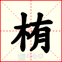 栯