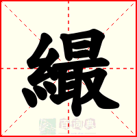 繓