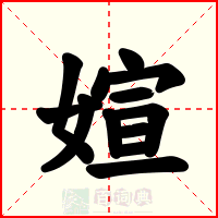 媗