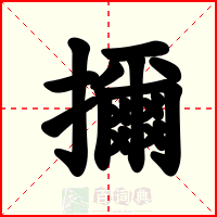 擟