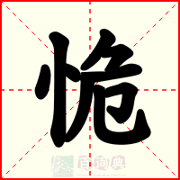 恑