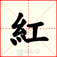 紅