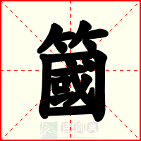 簂
