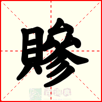 贂