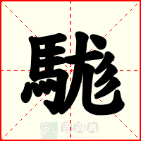 駹