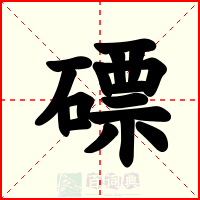 磦