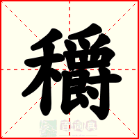 穱