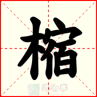 樎