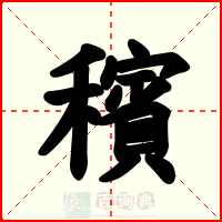 穦