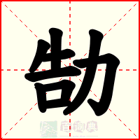 勂
