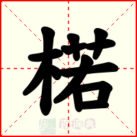 楉