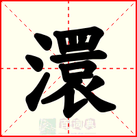 澴